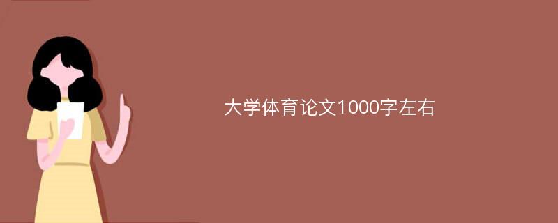 大学体育论文1000字左右