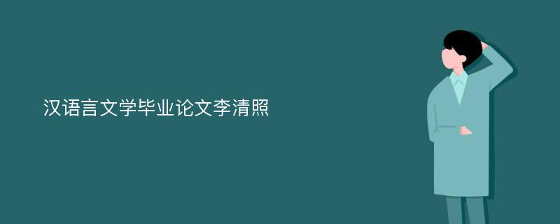 汉语言文学毕业论文李清照