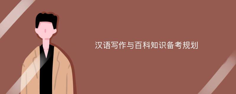 汉语写作与百科知识备考规划