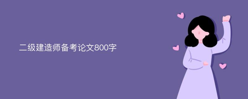 二级建造师备考论文800字