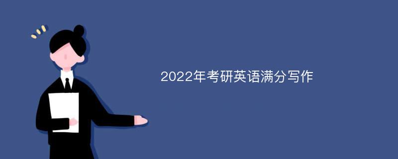 2022年考研英语满分写作