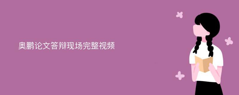 奥鹏论文答辩现场完整视频