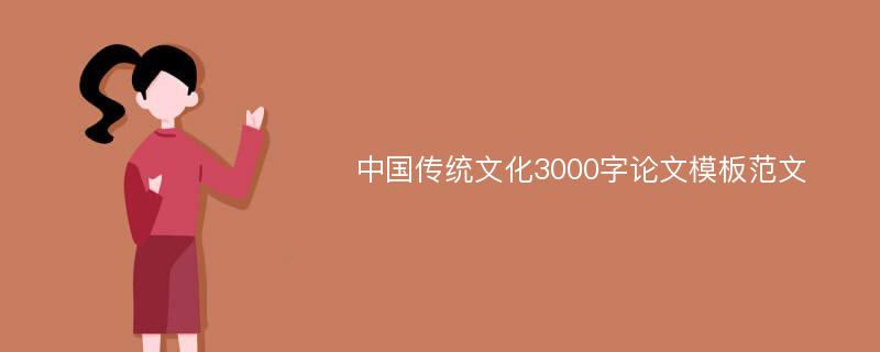 中国传统文化3000字论文模板范文