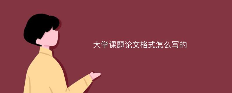 大学课题论文格式怎么写的