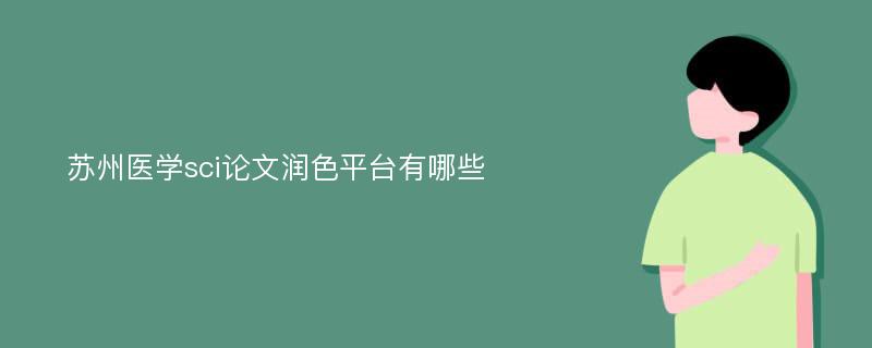 苏州医学sci论文润色平台有哪些