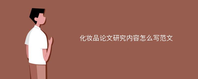 化妆品论文研究内容怎么写范文