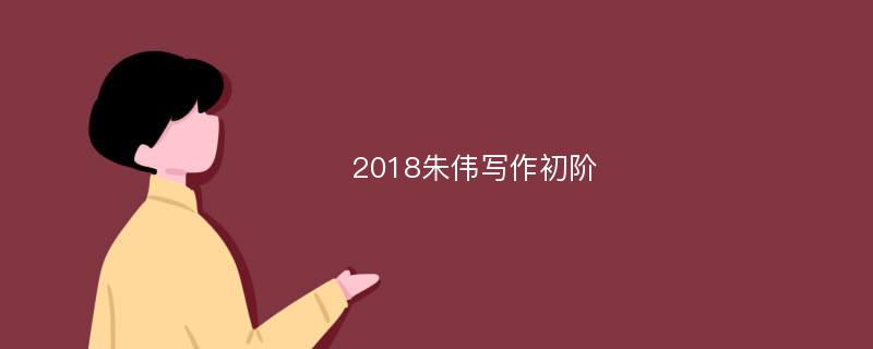 2018朱伟写作初阶