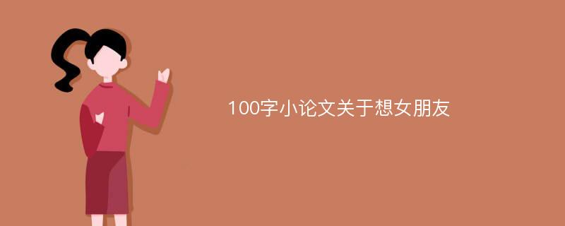 100字小论文关于想女朋友