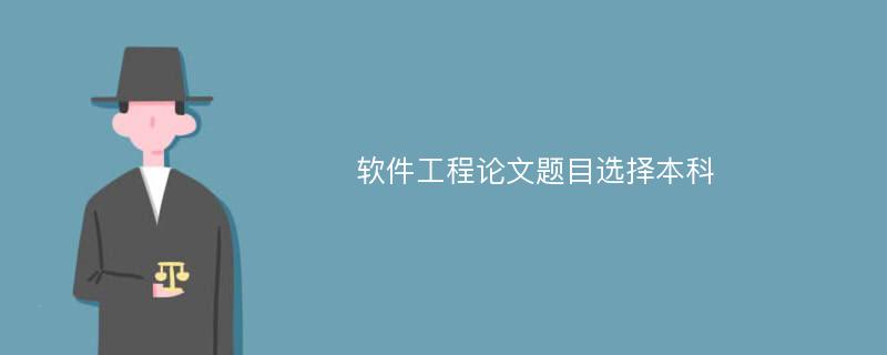 软件工程论文题目选择本科