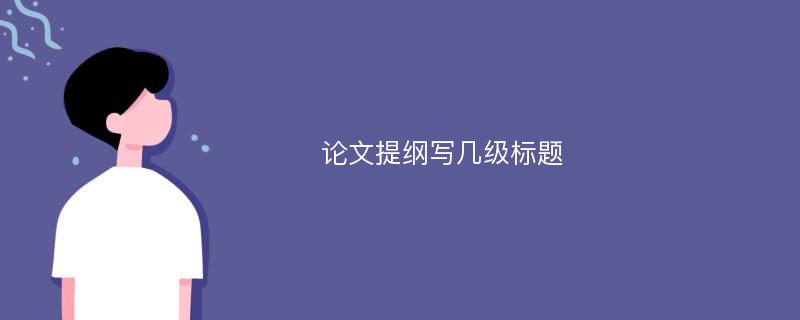 论文提纲写几级标题