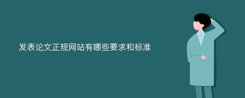 发表论文正规网站有哪些要求和标准