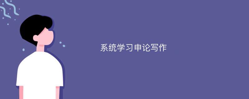 系统学习申论写作