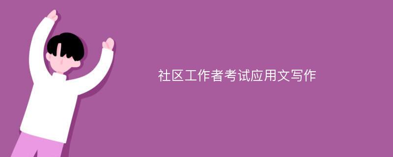 社区工作者考试应用文写作