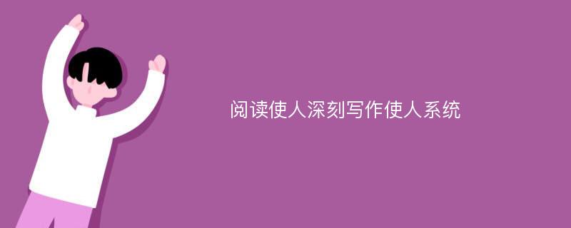 阅读使人深刻写作使人系统