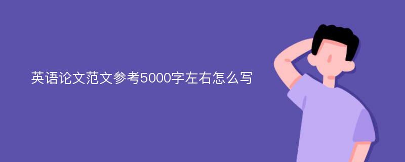 英语论文范文参考5000字左右怎么写