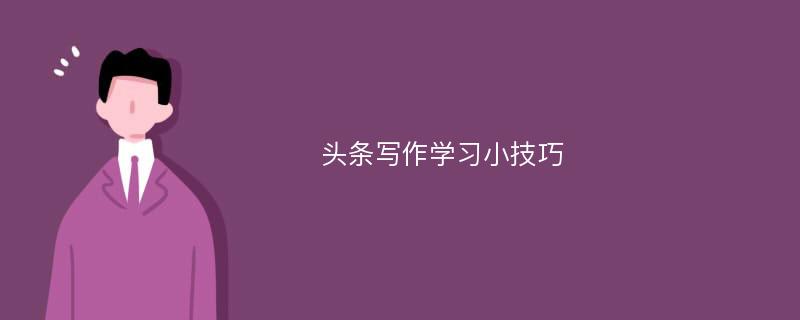 头条写作学习小技巧