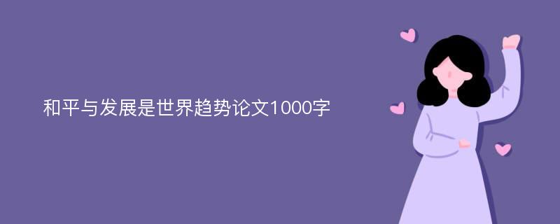 和平与发展是世界趋势论文1000字