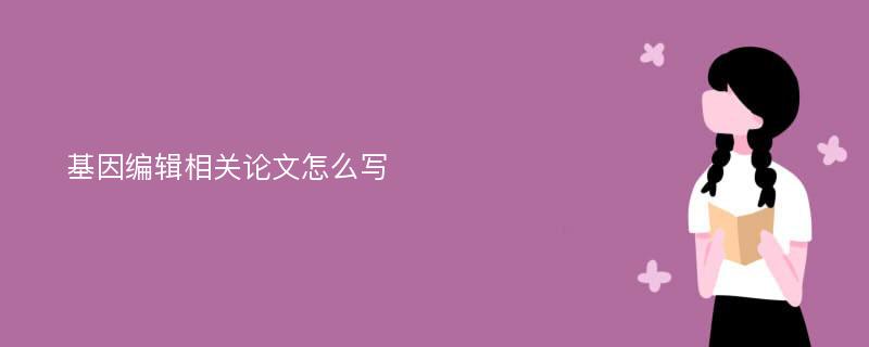 基因编辑相关论文怎么写