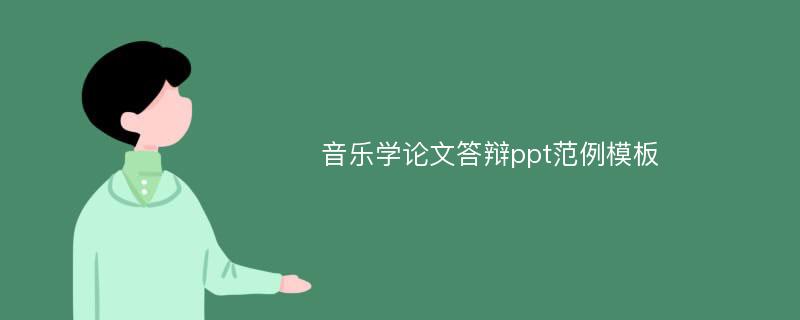 音乐学论文答辩ppt范例模板