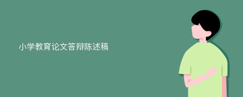 小学教育论文答辩陈述稿