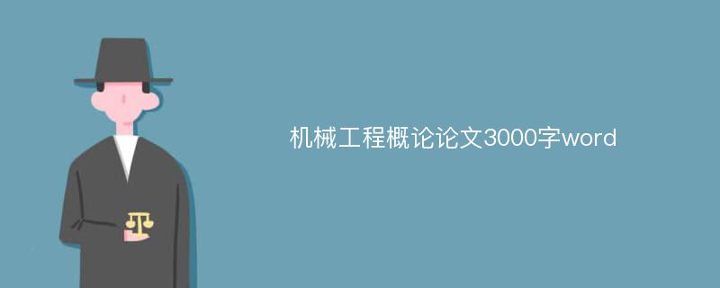 机械工程概论论文3000字word