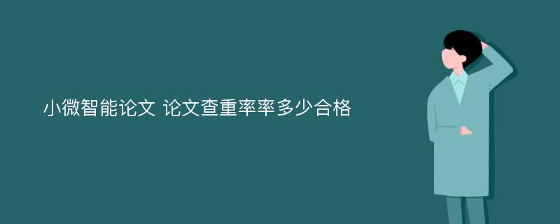 小微智能论文 论文查重率率多少合格