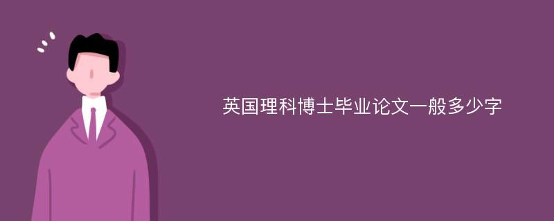 英国理科博士毕业论文一般多少字