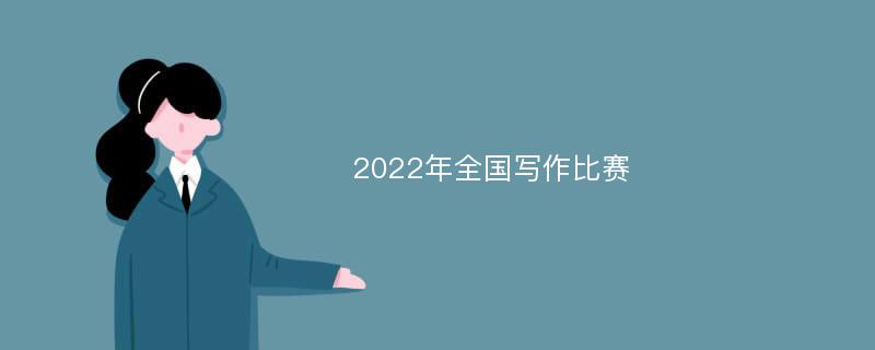 2022年全国写作比赛