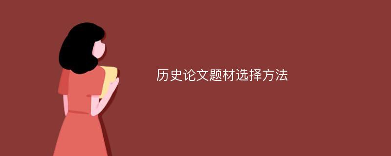 历史论文题材选择方法