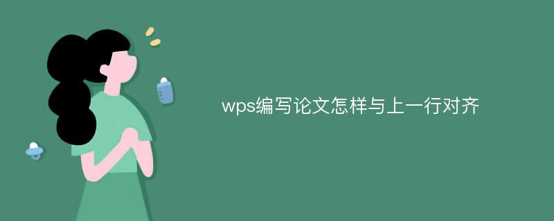 wps编写论文怎样与上一行对齐