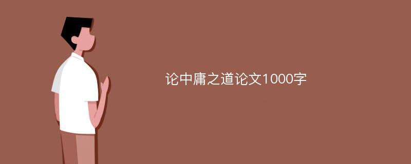 论中庸之道论文1000字