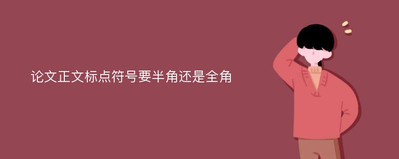 论文正文标点符号要半角还是全角