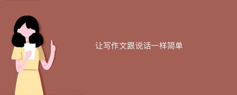 让写作文跟说话一样简单