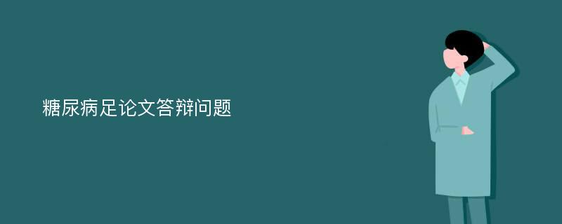 糖尿病足论文答辩问题