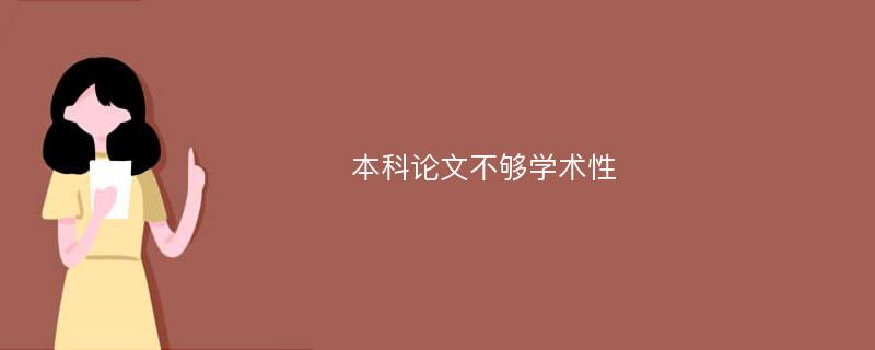 本科论文不够学术性