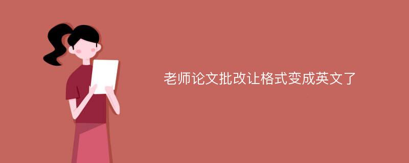 老师论文批改让格式变成英文了