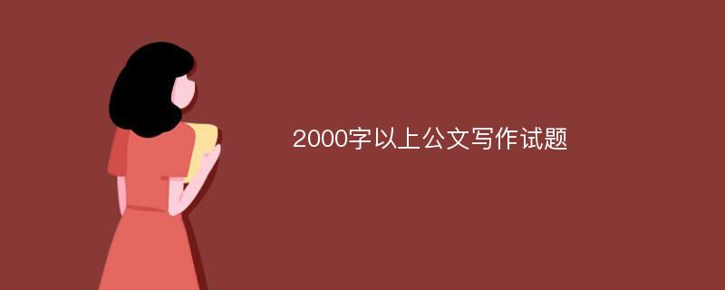 2000字以上公文写作试题