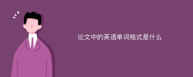 论文中的英语单词格式是什么