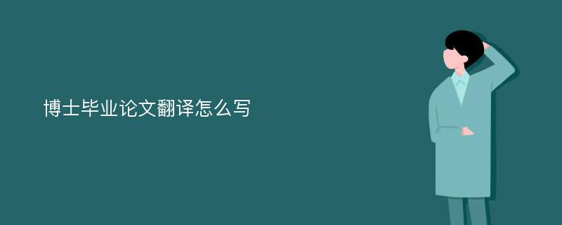 博士毕业论文翻译怎么写