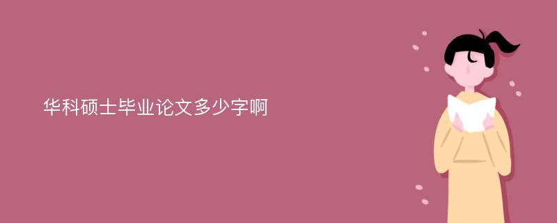 华科硕士毕业论文多少字啊