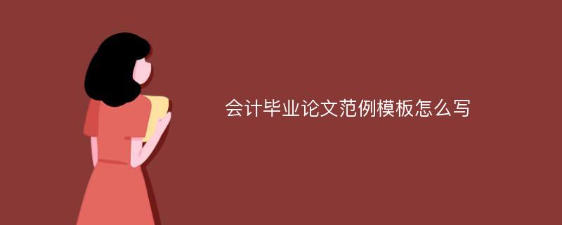 会计毕业论文范例模板怎么写