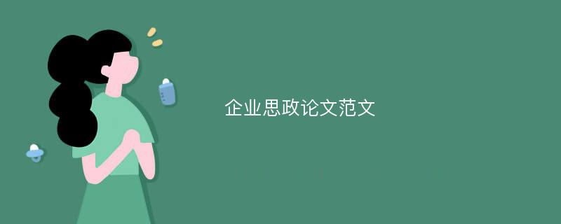 企业思政论文范文