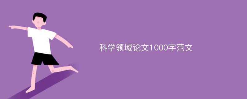 科学领域论文1000字范文