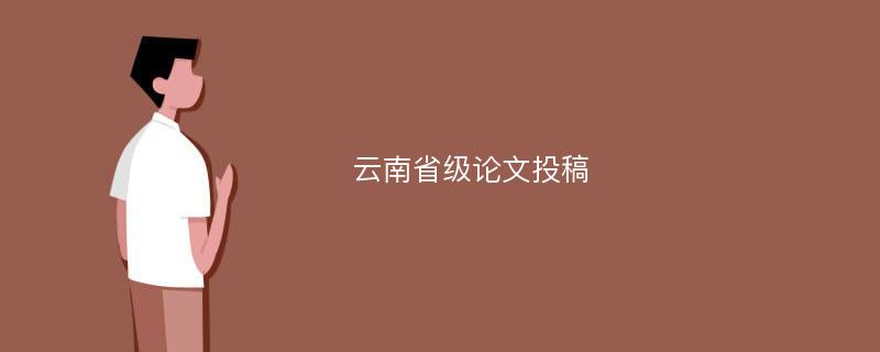 云南省级论文投稿