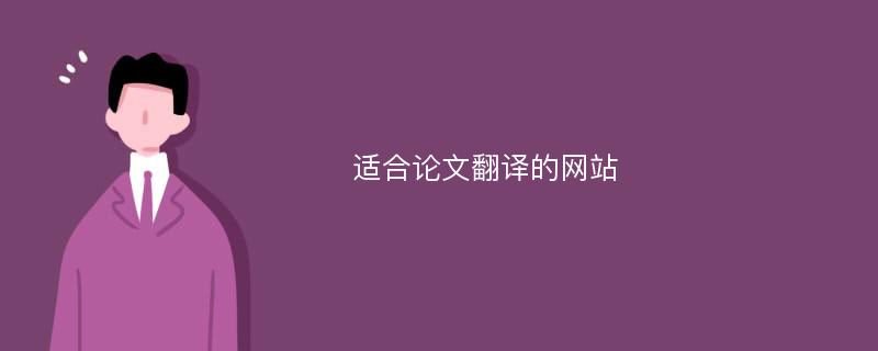 适合论文翻译的网站