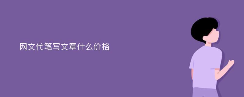 网文代笔写文章什么价格