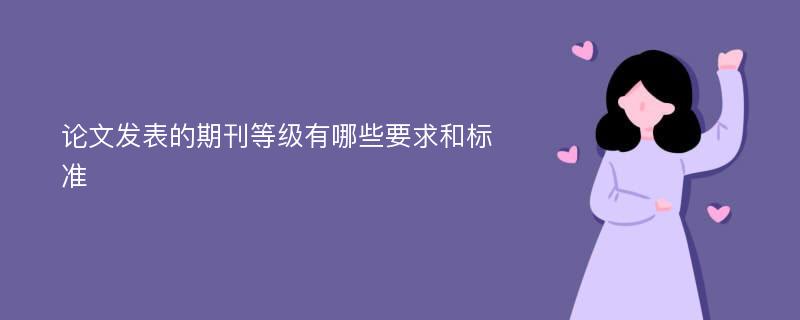 论文发表的期刊等级有哪些要求和标准