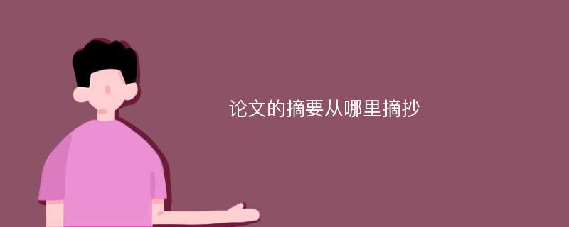 论文的摘要从哪里摘抄