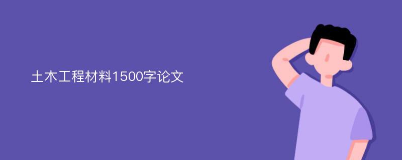 土木工程材料1500字论文