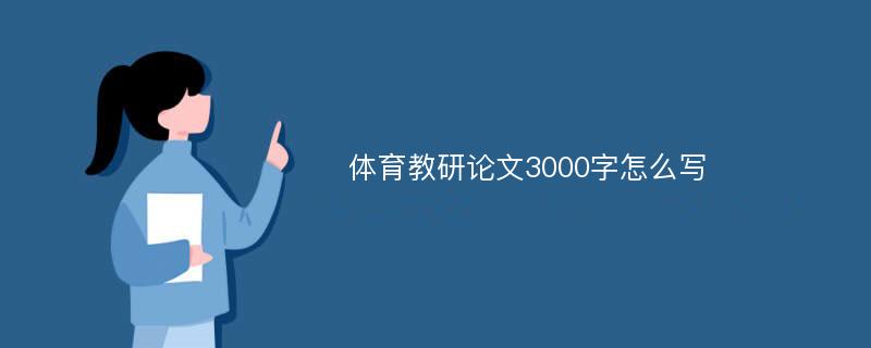 体育教研论文3000字怎么写